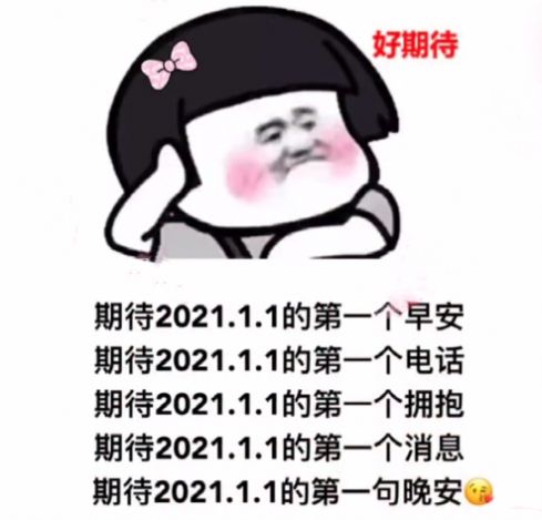 期待2021.1.1的*个早安表情包分享