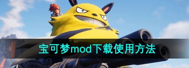 《幻兽帕鲁》宝可梦mod下载使用方法