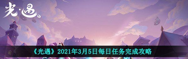 《光遇》2021年3月5日每日任务完成攻略