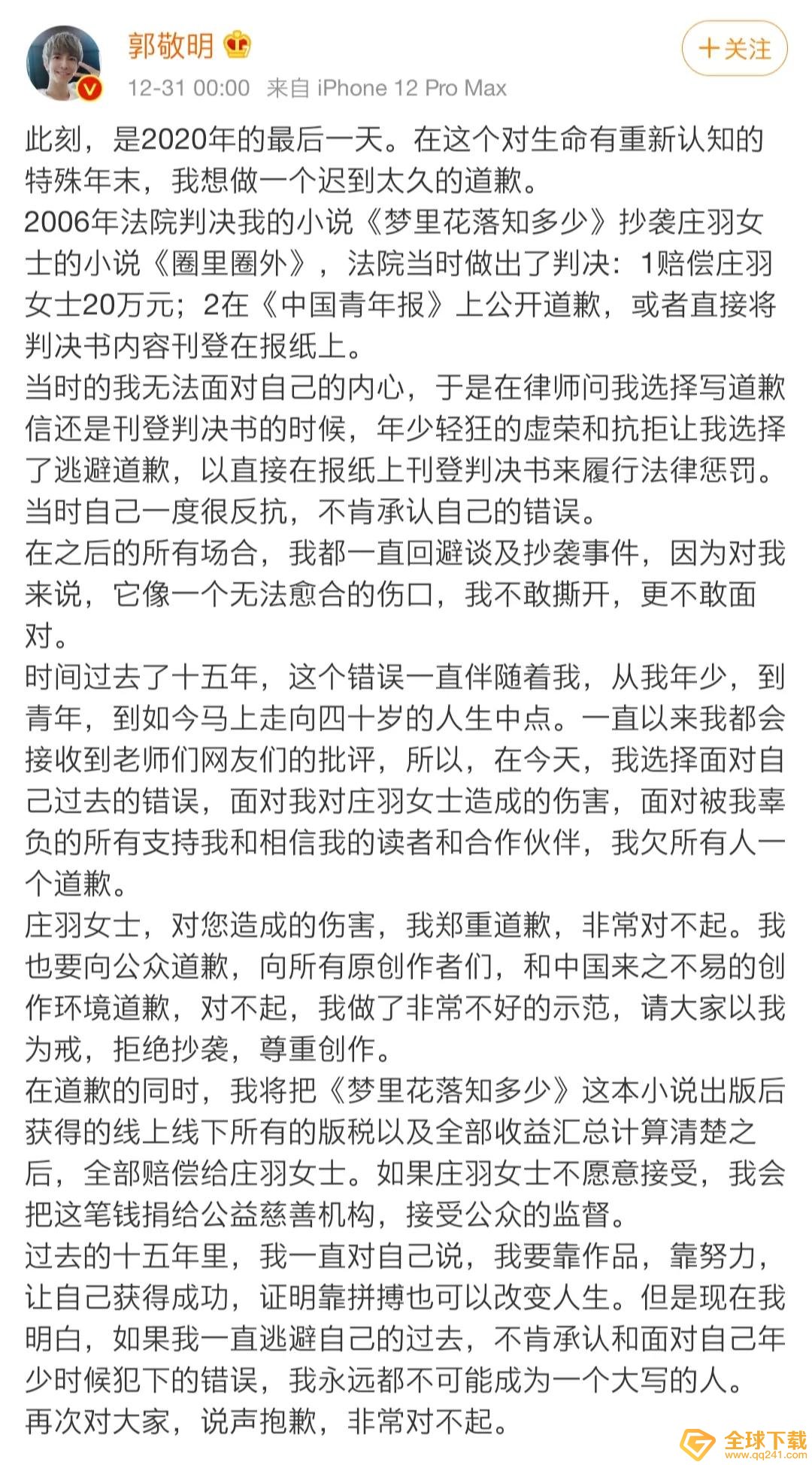 《新浪微博》郭敬明道歉事件说明