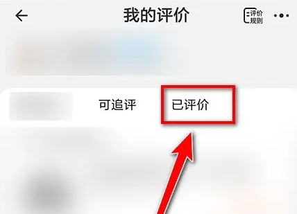 《淘宝》删除自己发的评价教程