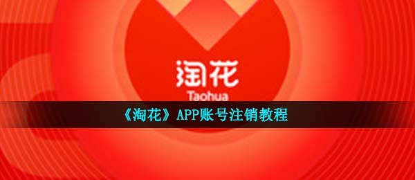 《淘花》APP账号注销教程