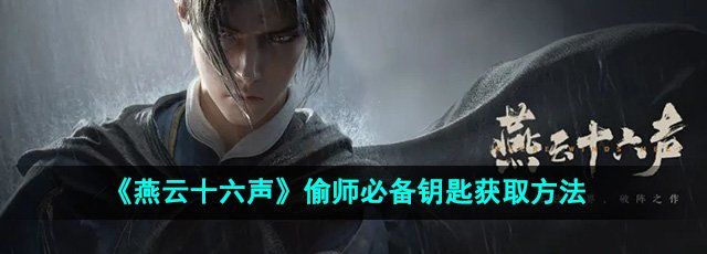 《燕云十六声》偷师必备钥匙获取方法