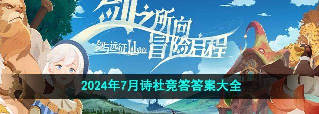 《剑与远征》2024年7月诗社竞答答案大全