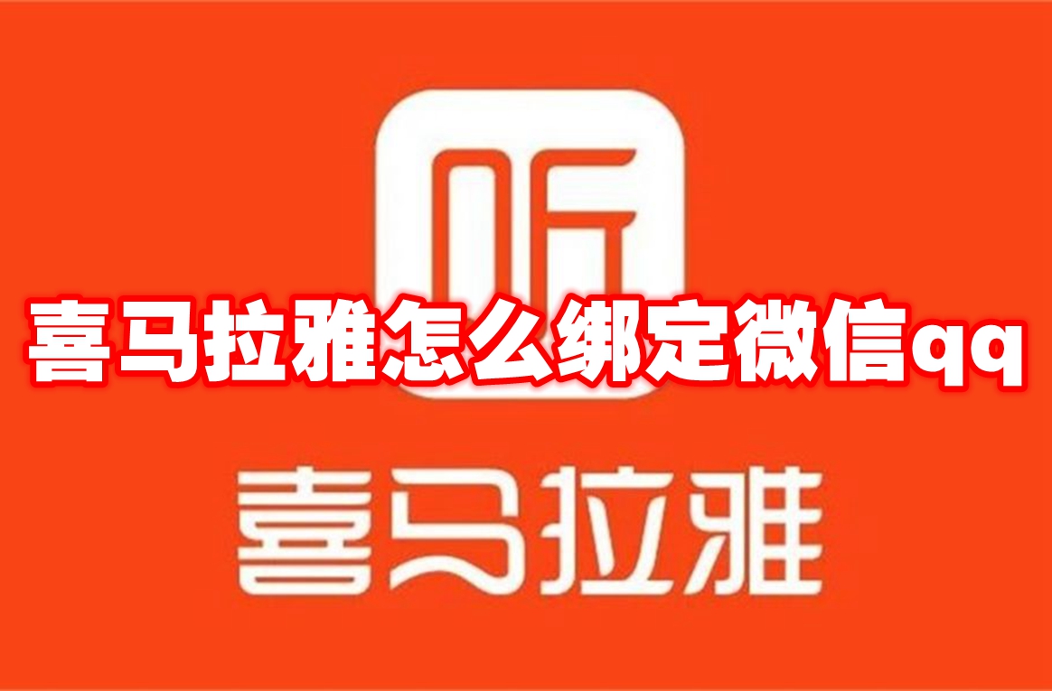 喜马拉雅怎么绑定微信qq