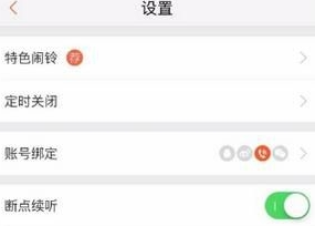 喜马拉雅怎么绑定微信qq