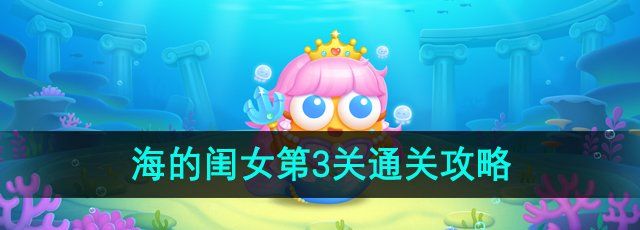 《保卫萝卜4海的闺女》第3关通关攻略