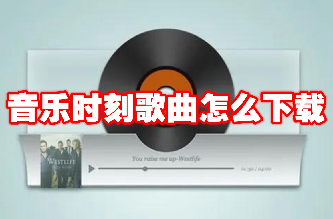 音乐时刻歌曲怎么下载