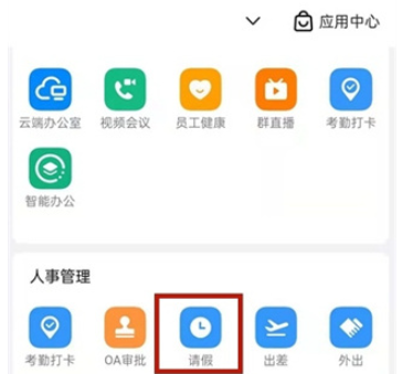 《钉钉》调休申请操作方法
