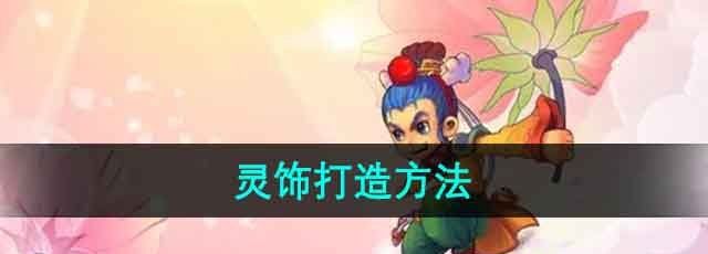 《梦幻西游》灵饰打造方法