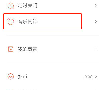 《虾米音乐》闹钟设置方法