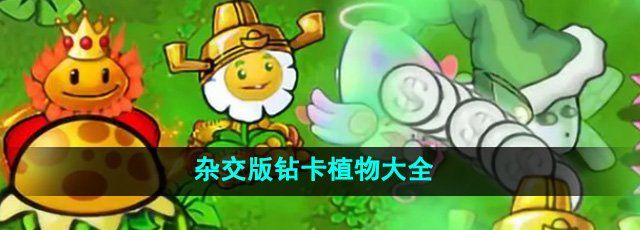 《植物大战僵尸杂交版》钻卡植物大全