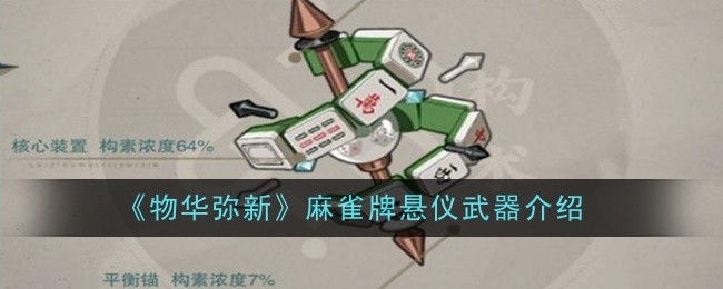 物华弥新麻雀牌悬仪武器怎么样-武器介绍