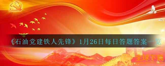 《石油党建铁人先锋》1月26日每日答题答案一览