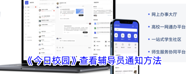 《今日校园》查看辅导员通知方法