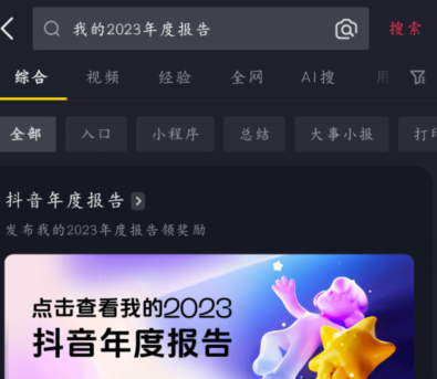 《抖音》2023年度报告查看教程