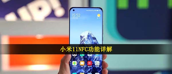 小米11NFC功能详解