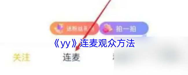 《yy》连麦观众方法