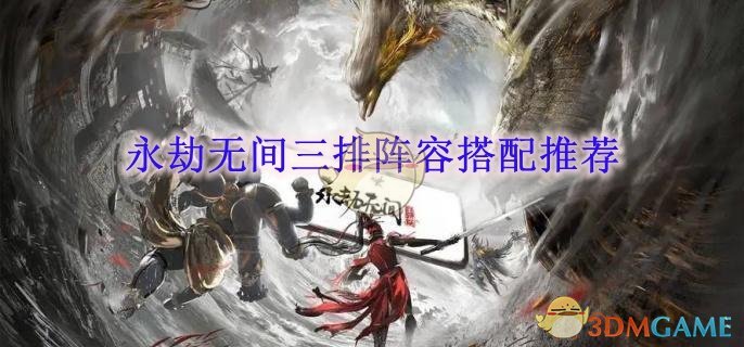 《永劫无间》三排阵容搭配推荐