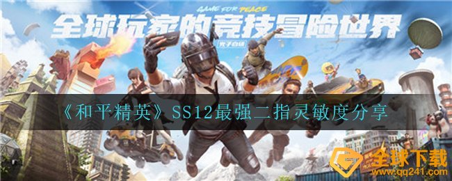 《和平精英》SS12最强二指灵敏度分享