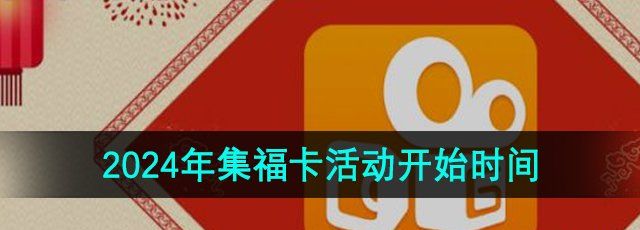 《快手》2024年集福卡活动开始时间