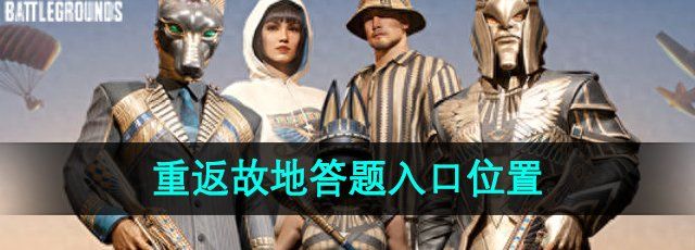 《PUBG》重返故地答题入口位置