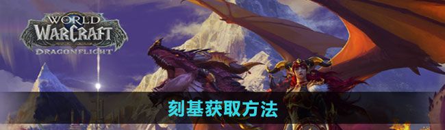 《魔兽世界》刻基获取方法