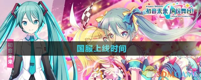 《初音未来缤纷舞台》国服上线时间