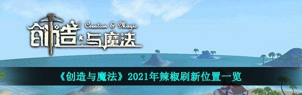 《创造与魔法》2021年辣椒刷新位置一览