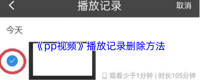 《pp视频》播放记录删除方法