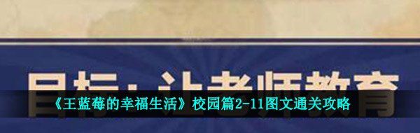 《王蓝莓的幸福生活》校园篇2-11图文通关攻略