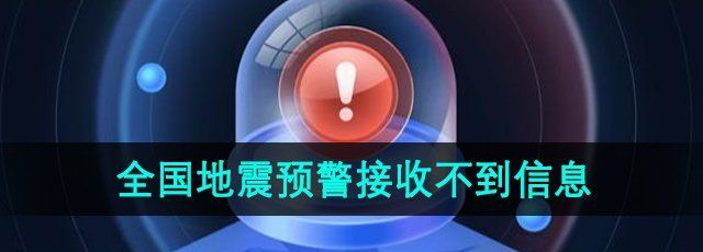 《微信》全国地震预警接收不到信息推送解决方法