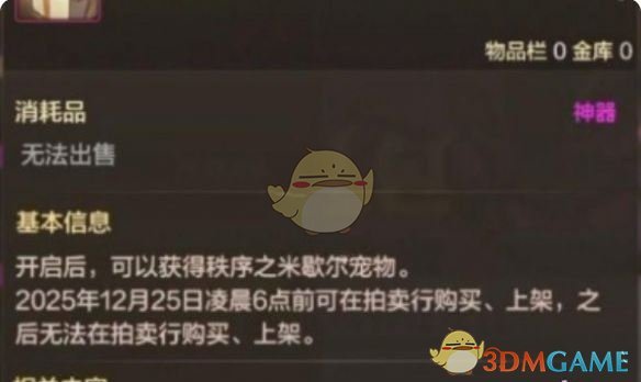 《地下城与勇士：起源》混沌秩序之宠物礼包介绍