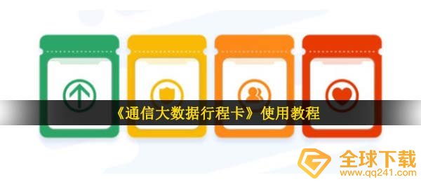 《通信大数据行程卡》使用教程