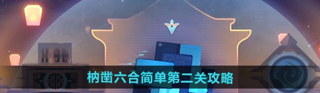 《崩坏星穹铁道》枘凿六合简单第二关攻略