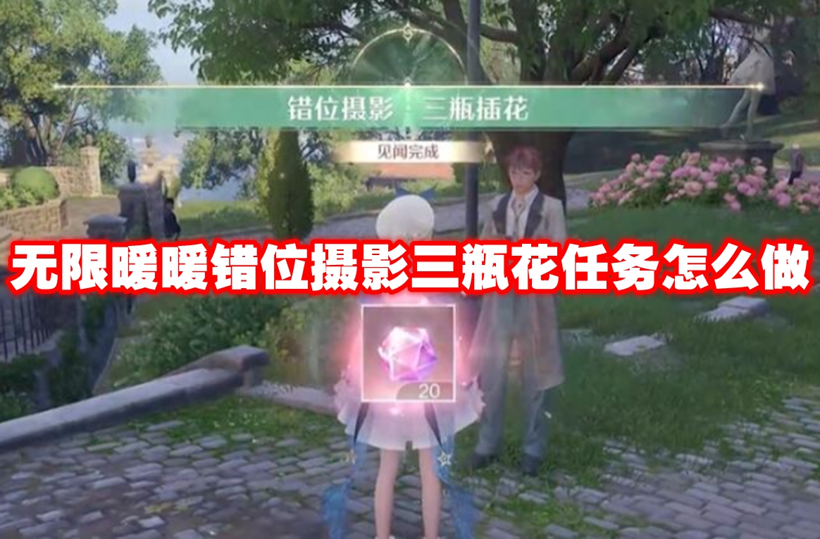 无限暖暖错位摄影三瓶花任务怎么做