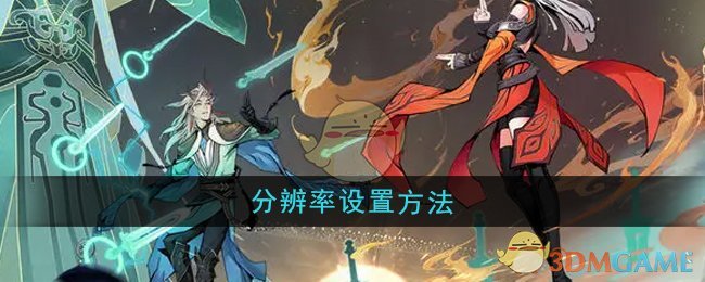 《问剑长生》分辨率设置方法