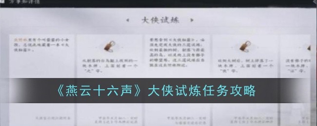 燕云十六声大侠试炼任务怎么做-任务攻略