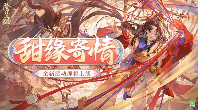 《阴阳师》「甜缘寄情」活动将于2月12日上线，可获得御行达摩(碎片)等奖励