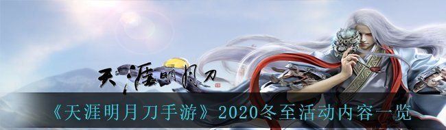 《天涯明月刀手游》2020冬至活动内容一览