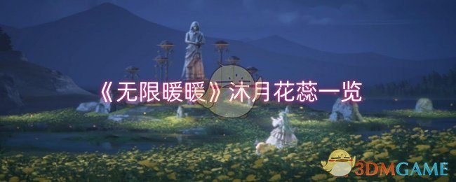 《无限暖暖》沐月花蕊一览