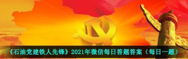 《石油党建铁人先锋》2021年3月31日每日答题答案