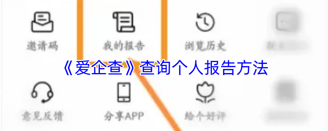 《爱企查》查询个人报告方法