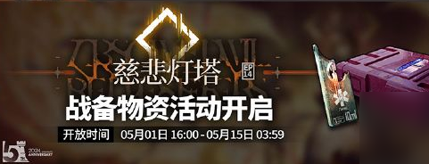 《明日方舟》主线第十四章慈悲灯塔攻略