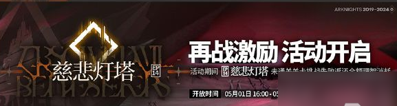 《明日方舟》主线第十四章慈悲灯塔攻略