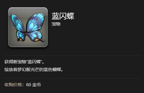 《最终幻想14：水晶世界》蓝闪蝶获得方法