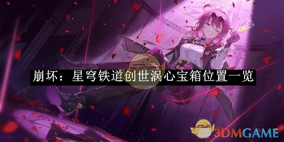 《崩坏：星穹铁道》创世涡心宝箱位置一览