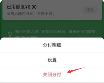 微信分付怎么关闭 微信分付关闭了还可以再开通吗