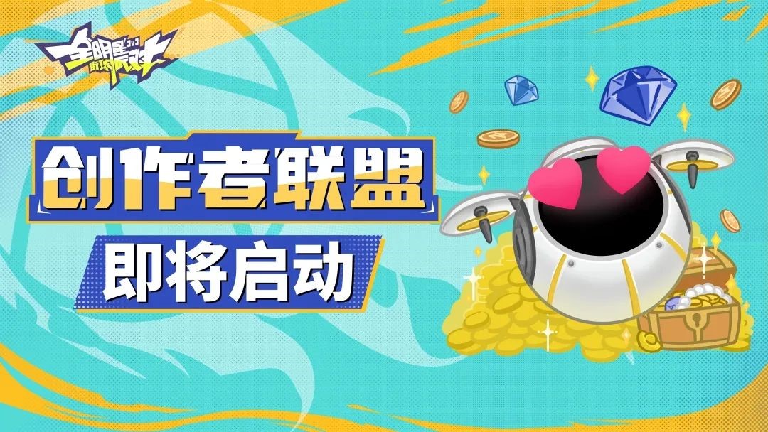 《全明星街球派对》玩家共创计划即将开启