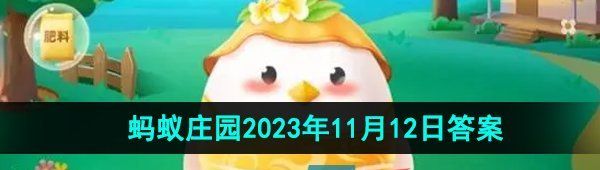 《支付宝》蚂蚁庄园2023年11月12日每日一题答案